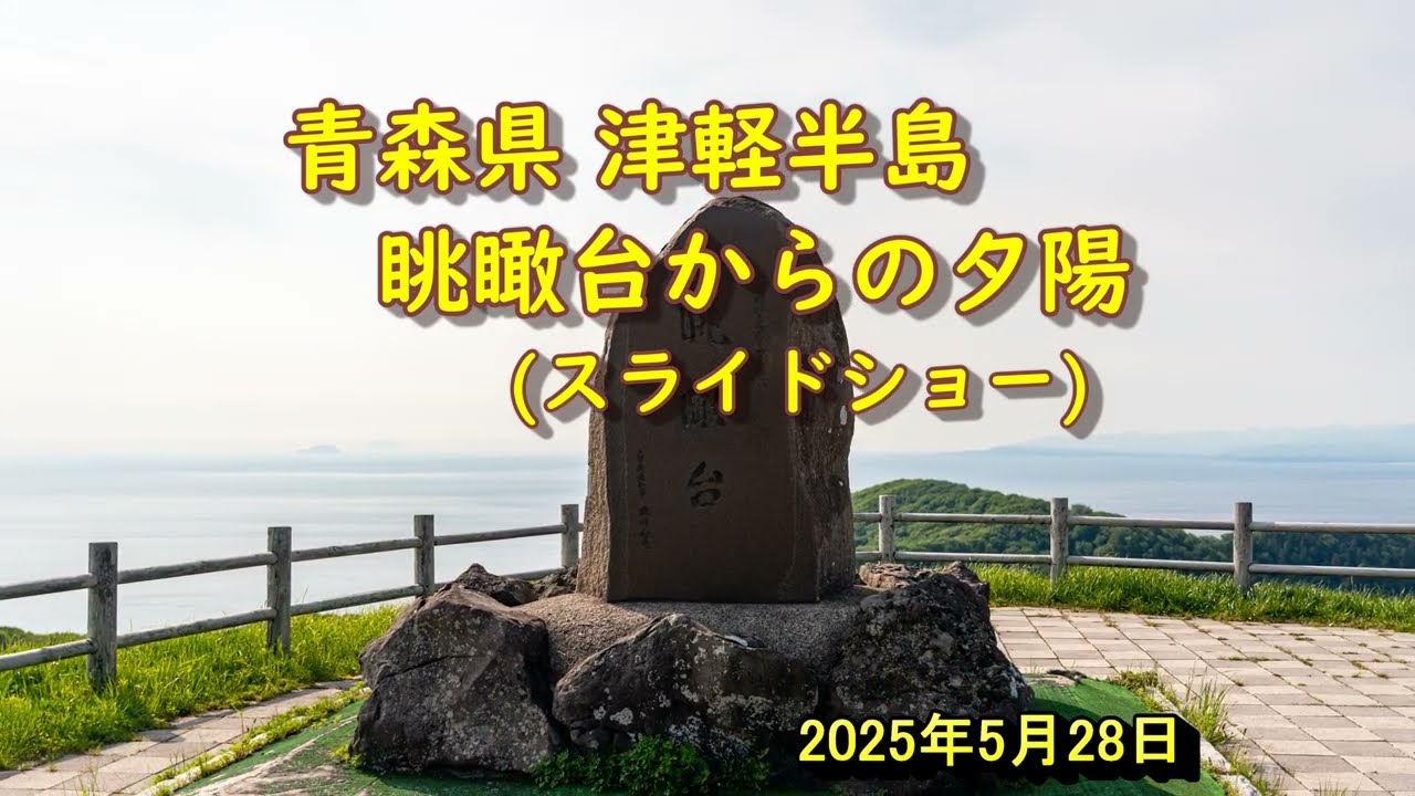 20250528c 青森県津軽半島 竜泊ライン眺瞰台から夕陽の風景　スライドショー