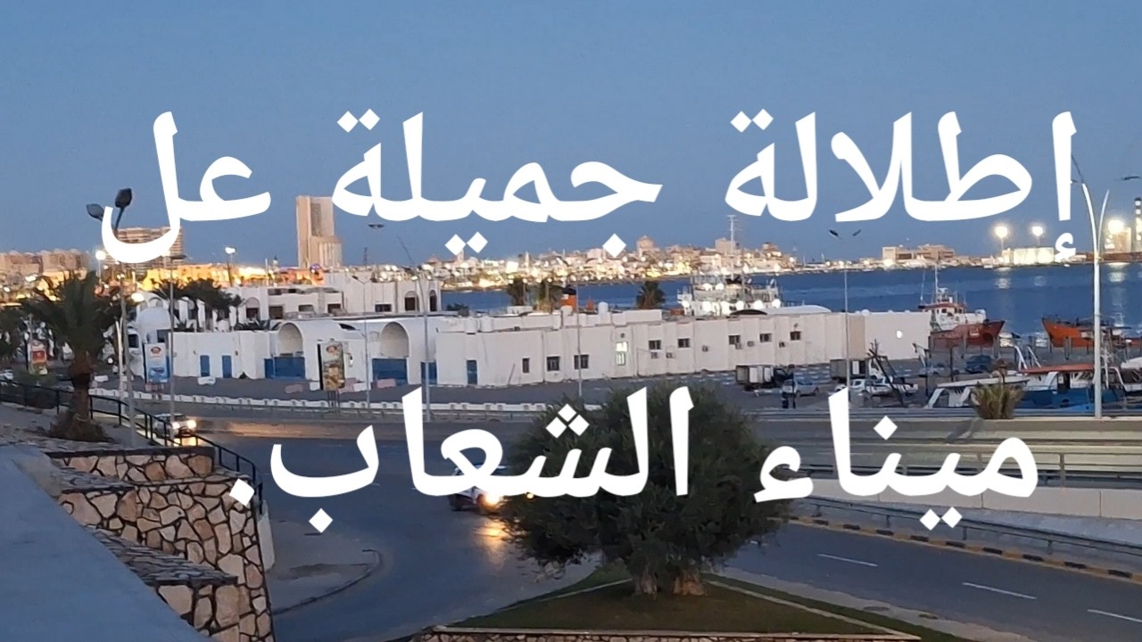 شروق الشمس على كورنيش الشعاب  صباح هادئ في طرابلس