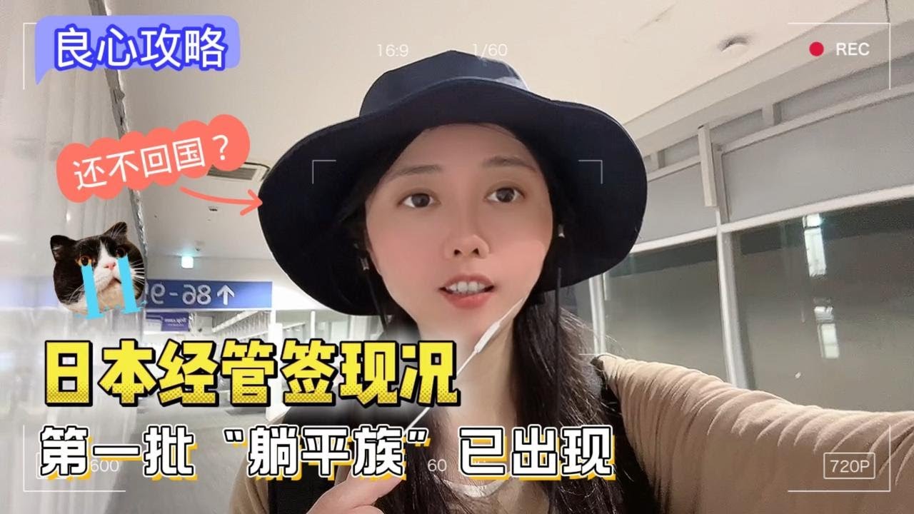 何去何从？日本经营管理签证第一批躺平族现身，低成本移居梦碎！