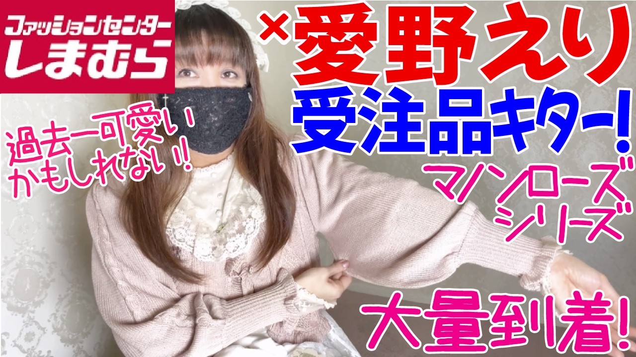 【しまむら購入品】大量到着！しまむら×愛野えりちゃんコラボ受注品きたー！マノンローズシリーズは過去最高かも！！？【しま野えり】【愛野えり】【ロリィタ】【クラロリ】