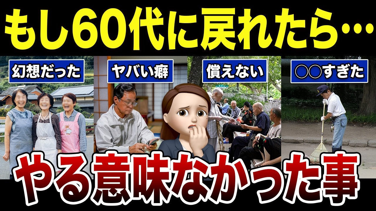 【シニアの教訓】もし60代に戻れるなら、私がコレだけは絶対やらない事！口コミ30選紹介します