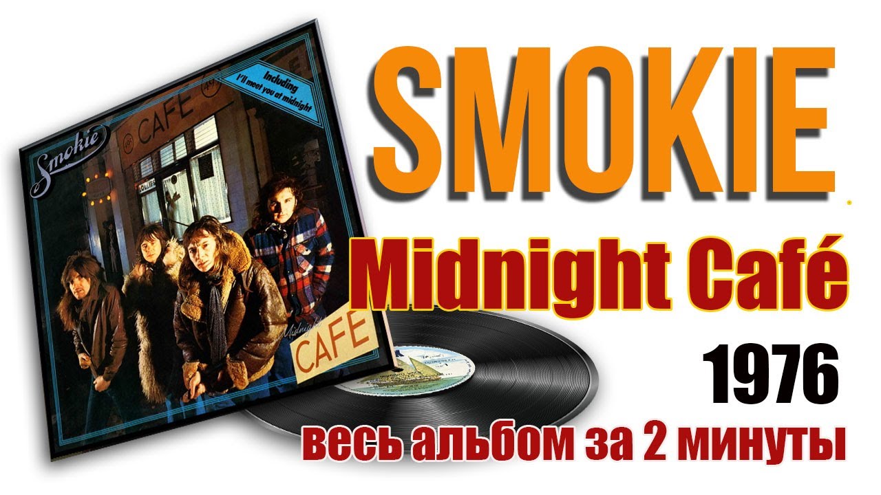 Smokie Midnight Cafe 1976 | Весь альбом за 2 минуты