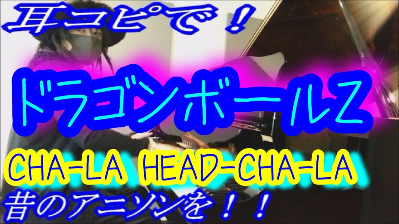 【ドラゴンボールZ】「CHA-LA HEAD-CHA-LA」をピアノで弾いてみた！