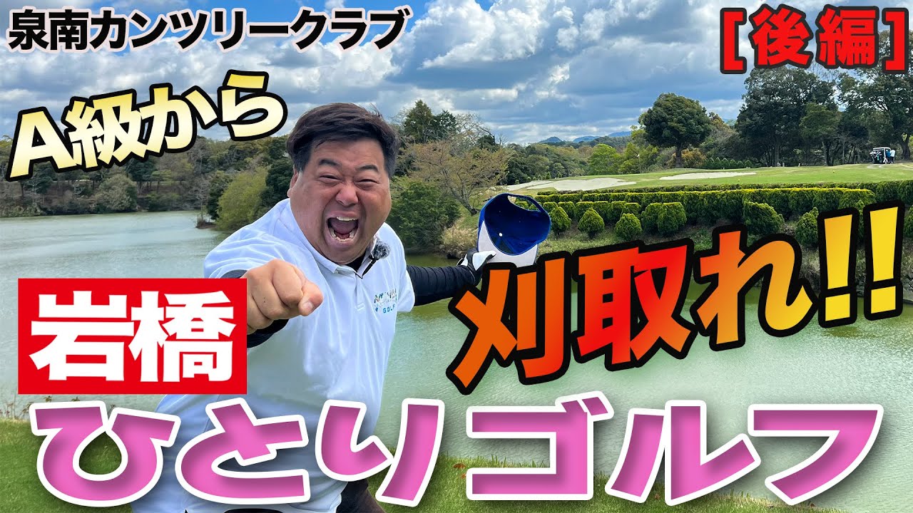 岩橋ひとりゴルフ in 泉南カンツリークラブ【後編】