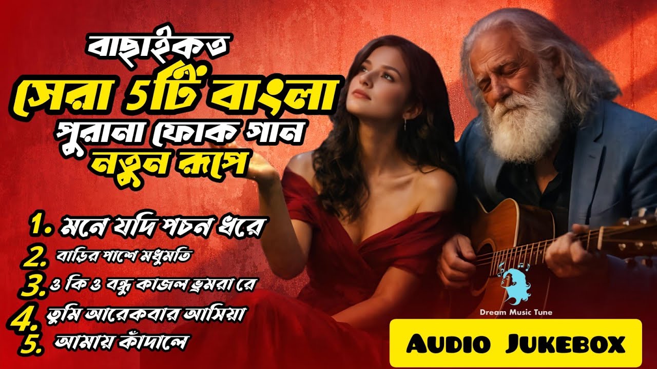 হারিয়ে যাওয়া সোনালী দিনগুলোর সেরা ৫টি বাংলা গান | Top 5 Bengali Song | Best Of Bangla Old Song 