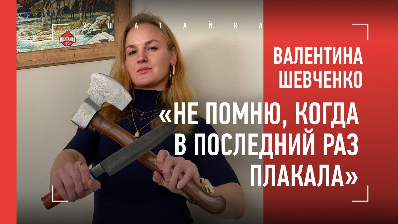ВАЛЕНТИНА ШЕВЧЕНКО - про Андраде, слезы, новую форму UFC и нелюбовь к бане / UFC 261