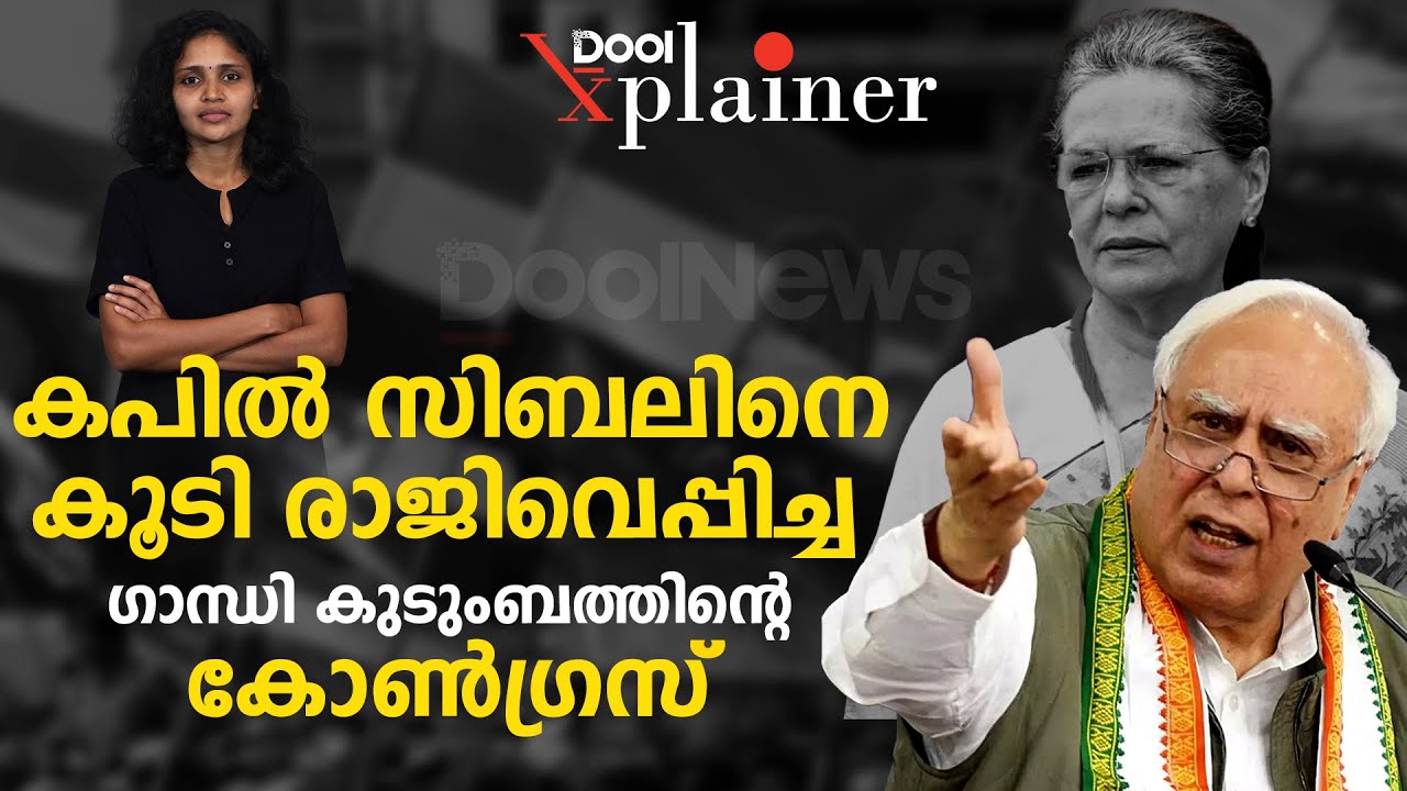 കപില്&zwj; സിബലിനെ കൂടി രാജിവെപ്പിച്ച  ഗാന്ധി കുടുംബത്തിന്റെ കോണ്&zwj;ഗ്രസ് | Kapil Sibal | DoolExpliner