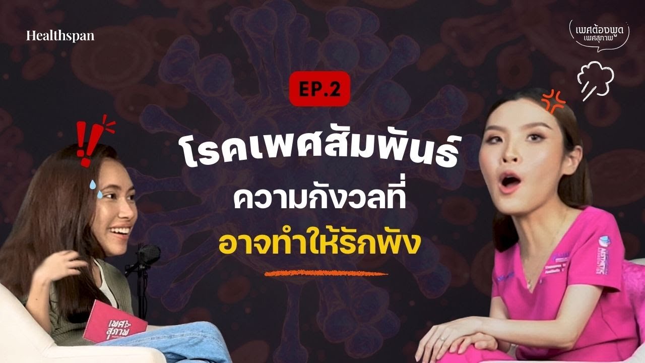 ความกังวลและการรับมือโรคติดต่อทางเพศสัมพันธ์ | เพศต้องพูด EP.2 @GenitiqueClinic