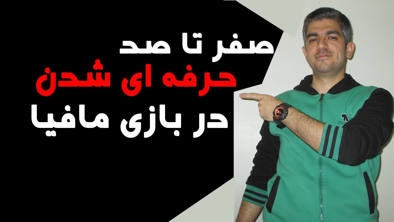 آموزش بازی مافیا: حرفه ای ها این ده نکته را مرور کنند
