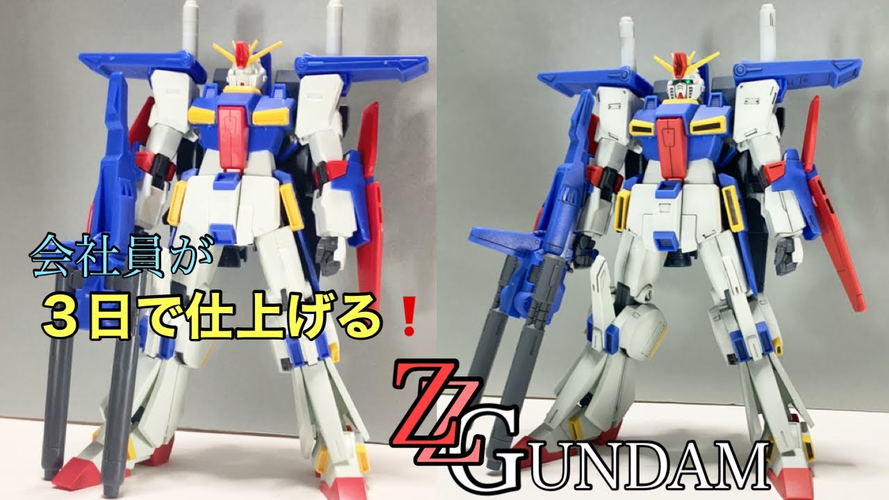 【ガンプラ】会社員が３日で仕上げる ＨＧ　ＺＺガンダム！ 短時間でカッコ良く仕上げられるのか？検証します！