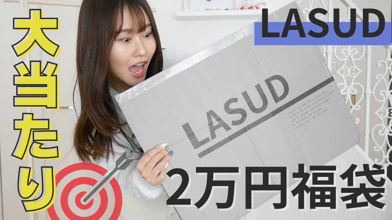 【神袋】２万円の福袋の中身が過去最高でした…〈LASUD BOX/ヤマダヤ福袋〉