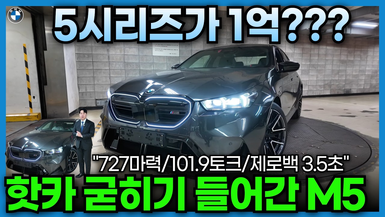 죽기 전에 꼭 타봐야할 BMW M5 빠른 출고 가능합니다