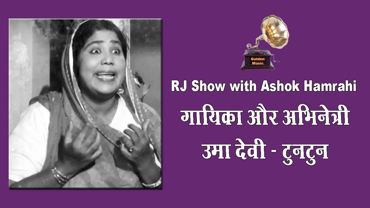 उमा देवी यानि टुनटुन के गाये हुए सदाबहार गाने  Singer Uma Devi & Actress Tuntun