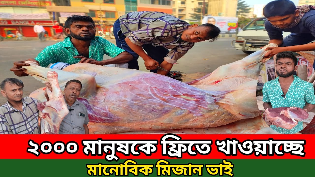 আস্ত গরু ফ্রিতে ২০০০ মানুষকে খাওয়াচ্ছে মানোবিক মিজান ভাই | সকাল ১০ টা থেকে শুরু হবে খাওয়া ||