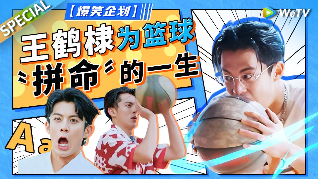 大爽文！王鹤棣的篮球从桃花坞一路打上NBA名人赛！靠自己的努力成功追星 用实力证明自己的篮球技术不是玩玩而已！【爆笑企划】SPECIAL