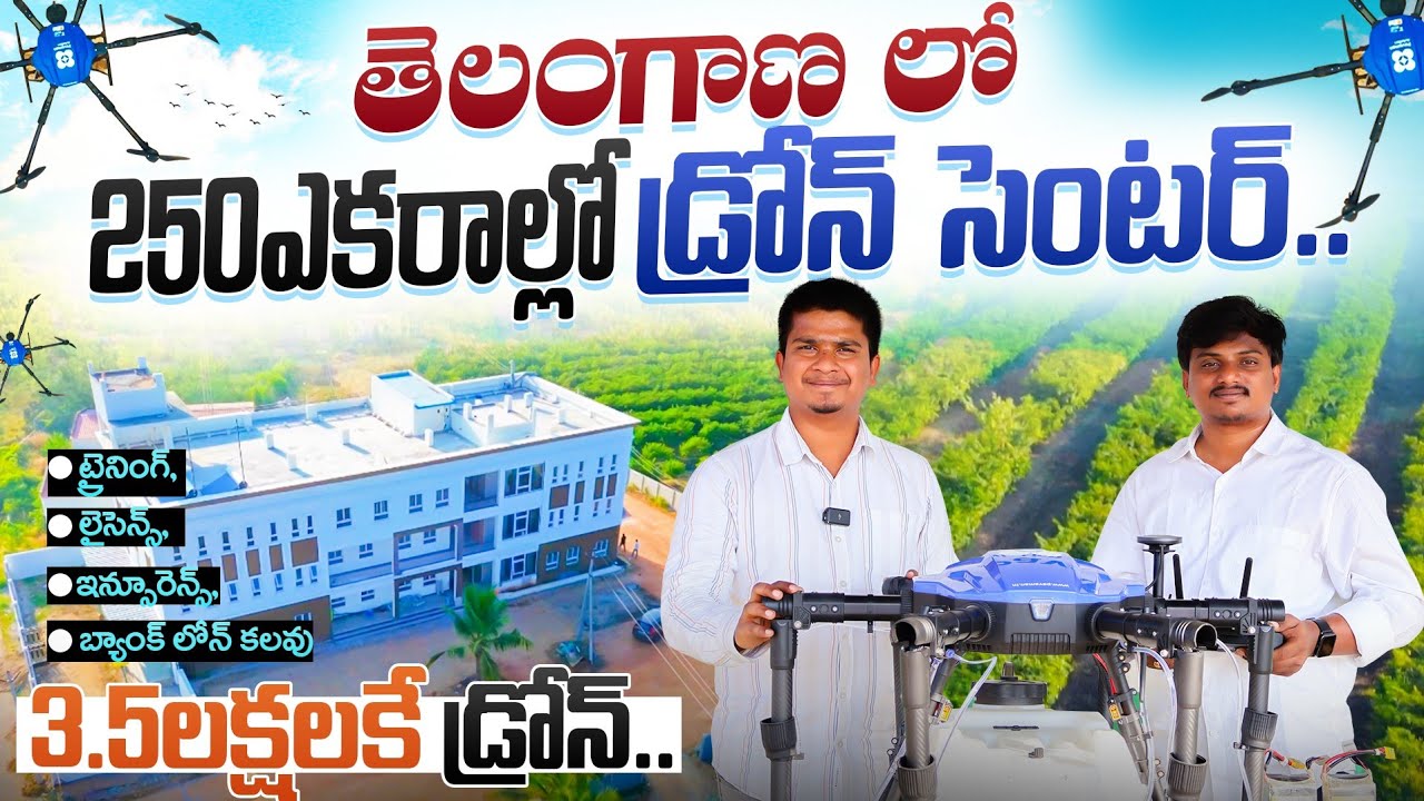 Best Agriculture Drones | రైతులకు నమ్మకమైన వ్యవసాయ డ్రోన్లు | Pavaman Agri Drones | Shiva AgriClinic