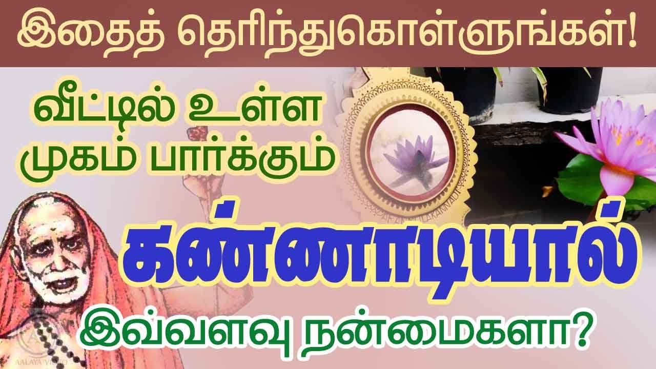 வீட்டில் உள்ள முகம் பார்க்கும் கண்ணாடியால் இவ்வளவு நன்மைகளா ? Periyava @aalayavideo
