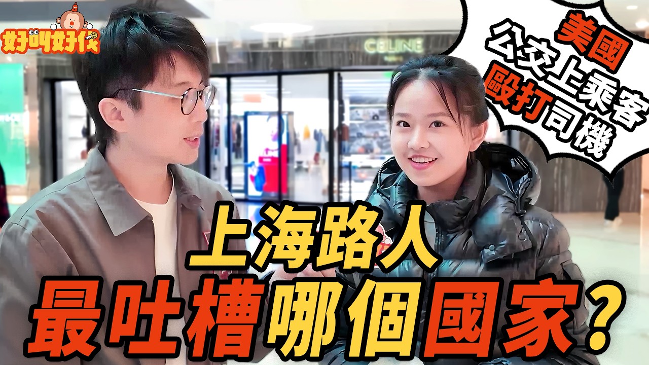 上海街頭採訪！路人們覺得哪個國家最值得吐槽?｜好叫好伐