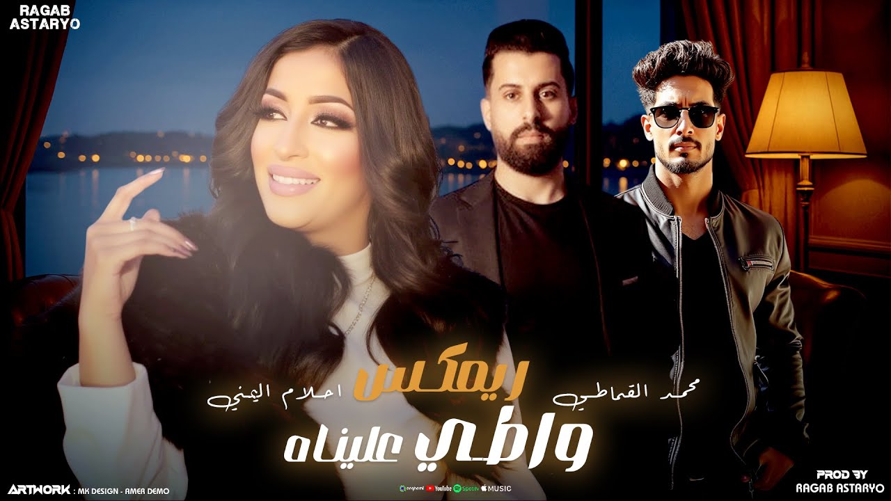 ريمكس  الواطي واطي عليناه - فوته فوته ما تطري - محمد القماطي - احلام اليمني - رجب استريو 2025