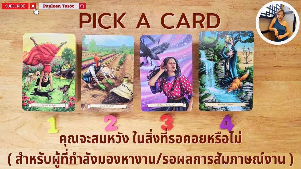 PICK A CARD ( EP 65) คุณจะสมหวัง ในสิ่งที่รอคอยหรือไม่_สำหรับผู้ที่กำลังมองหางาน/รอผลการสัมภาษณ์งาน