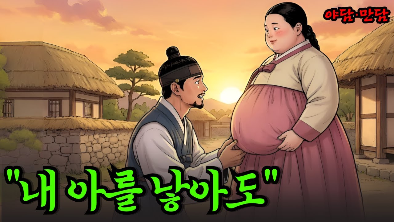 20년을 기다린 첫사랑의 고백을 받은 뚱녀 |야담|만담|전설|옛날이야기|사연
