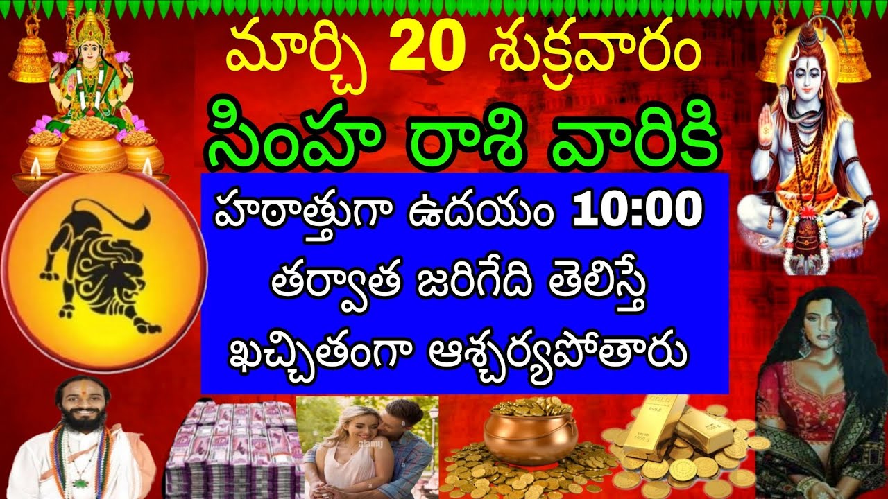 మార్చి 20 శుక్రవారం సింహా రాశి వారికి అతని ఉదయం 10:00 తర్వాత జరిగేది తెలిసే కచ్చితంగా ఆశ్చర్యపోతారు