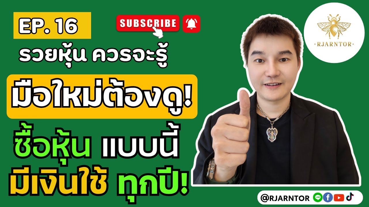 รวยหุ้นควรจะรู้ EP 16 | อยากมีเงินใช้ทุกปี ไม่ต้องทำงานเพิ่ม! แค่ซื้อหุ้นแบบนี้!” #การลงทุน #หุ้น