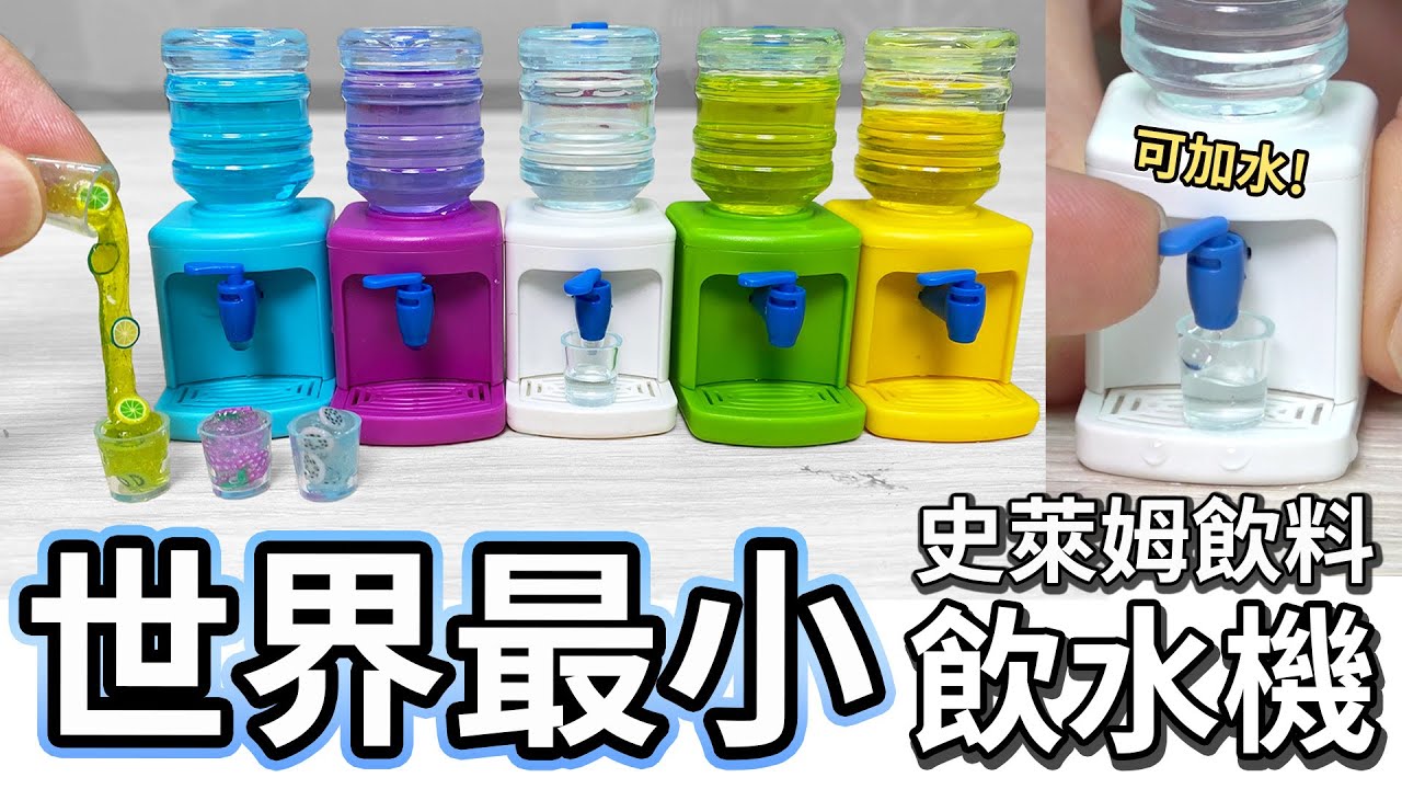 【開箱】可出水! 世界最小飲水機 做世界最小史萊姆飲料[NyoNyoTV妞妞TV]