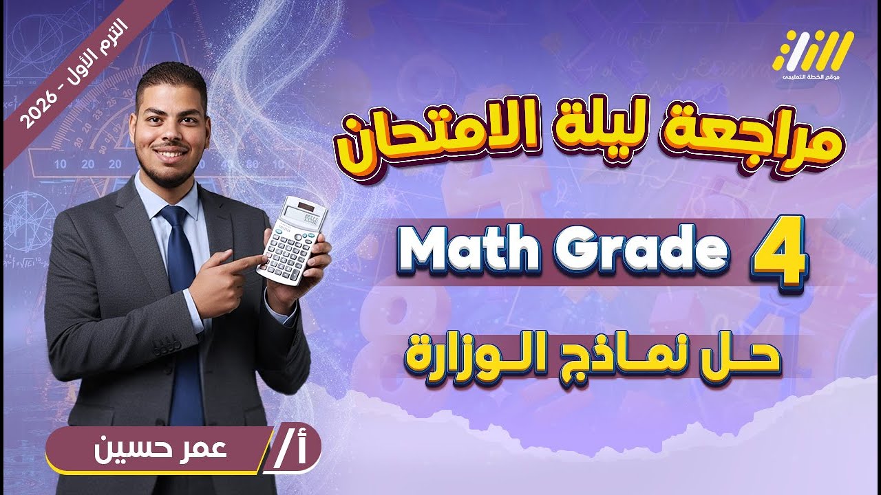 مراجعه ماث رابعه ابتدائي الترم الاول | مراجعه ليله الامتحان ماث رابعه ابتدائي | أهم النماذج