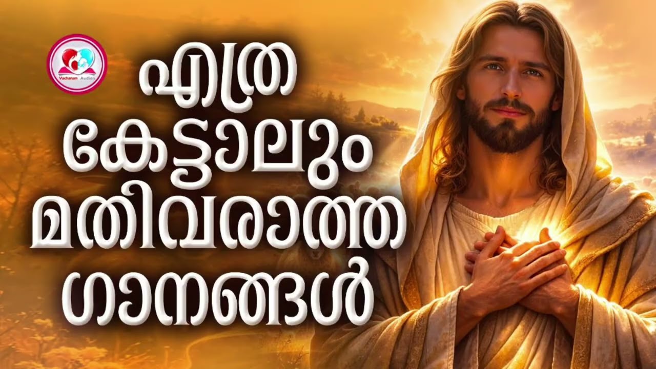 എത്ര കേട്ടാലും മതി വരാത്ത ഗാനങ്ങൾ  #christiandevotionalsongsmalayalam that you keep hear again