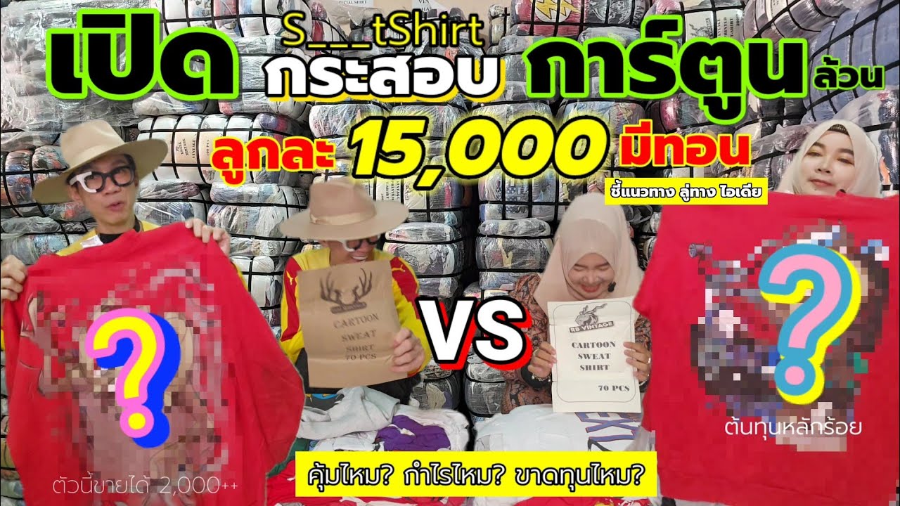 ชี้เป้า! กระสอบวินเทจ #การ์ตูน ล้วน ต้นทุนหลักร้อย! ทำกำไรอย่างท่วม! จริงไหม? Everything By Newนิว