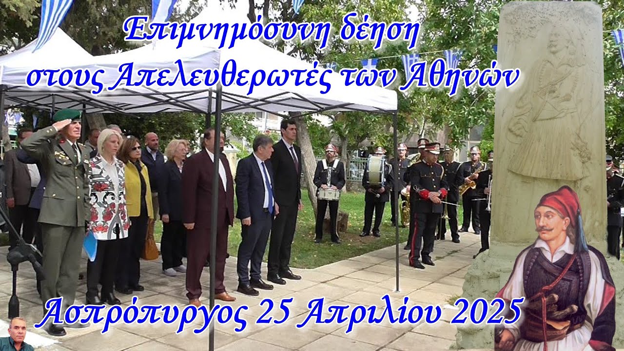 ΑΣΠΡΟΠΥΡΓΟΣ 25 Απριλίου 2025 Επιμνημόσυνη δέηση για τους Απελευθερωτές των Αθηνών(HD)