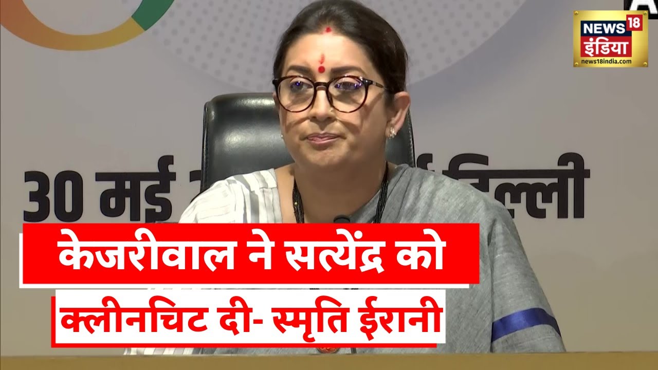 Satyendra Jain Money Laundering News: Smriti Irani का AAP पर हमला, बोलीं- Kejriwal कर रहे उनका बचाव