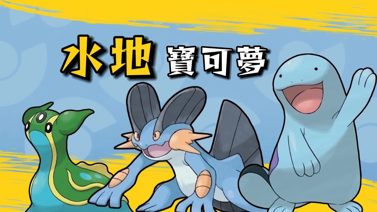 雨天真神！ 專打神獸？ 深度解析三只水地寶可夢｜沼王 巨沼怪 海兔獸