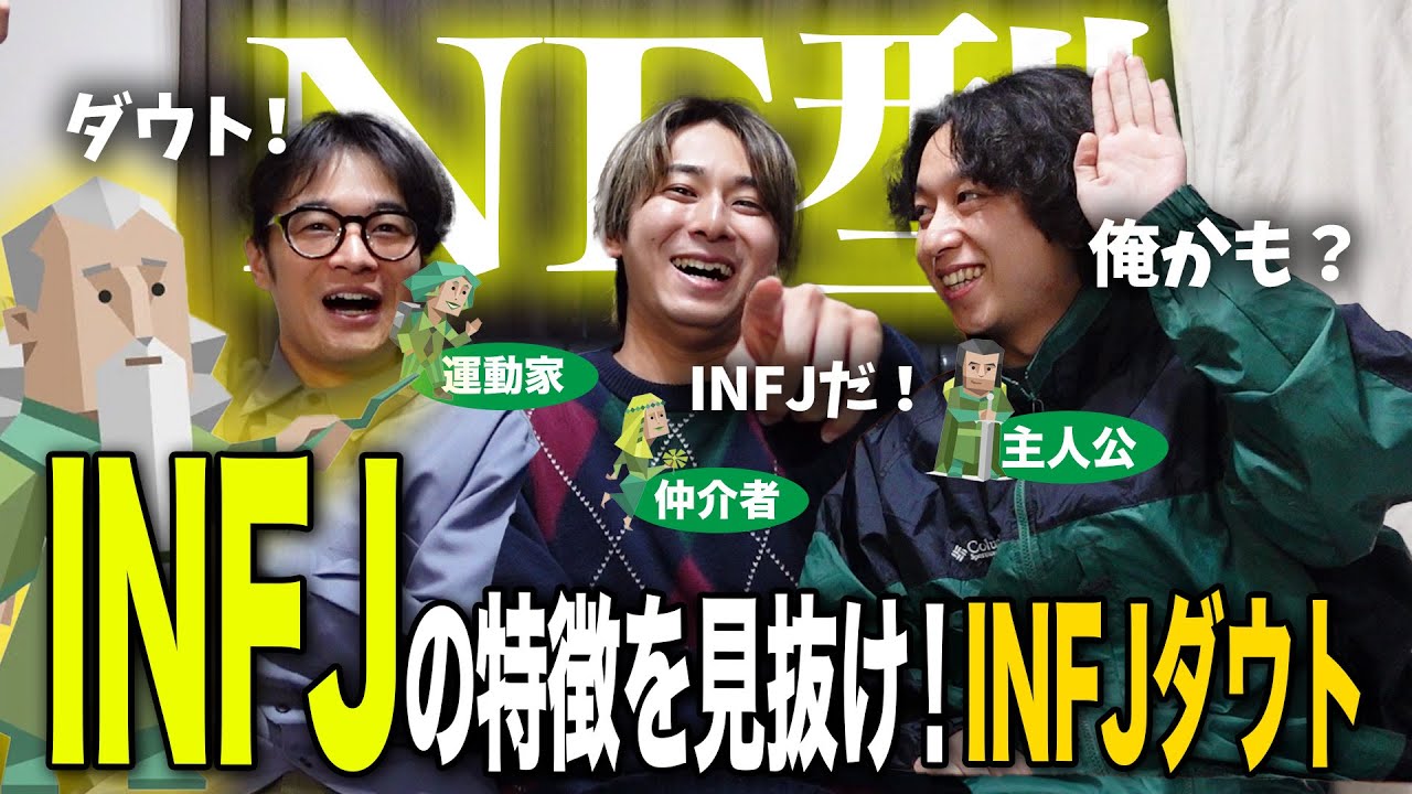【mbti】NF型3人がINFJ提唱者さんの特徴を見抜きます！【ダウトゲーム】