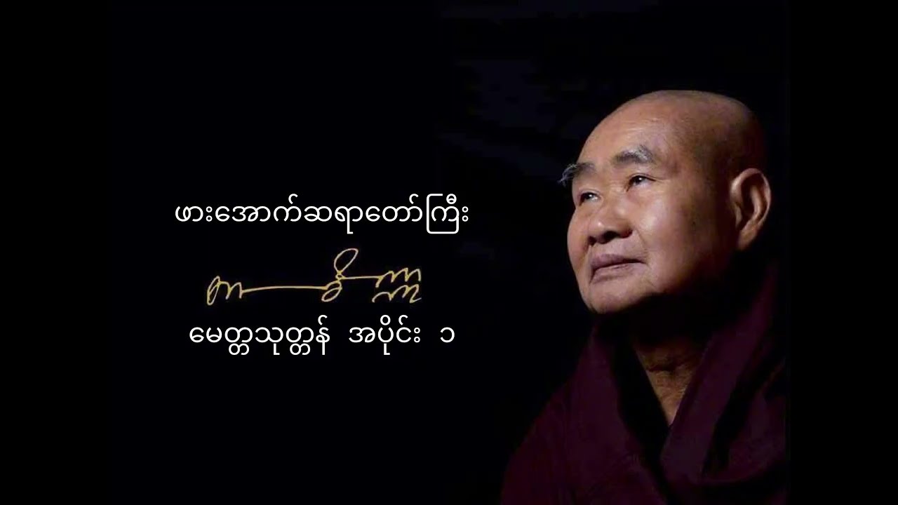 မေတ္တသုတ္တန် အပိုင်း-၁