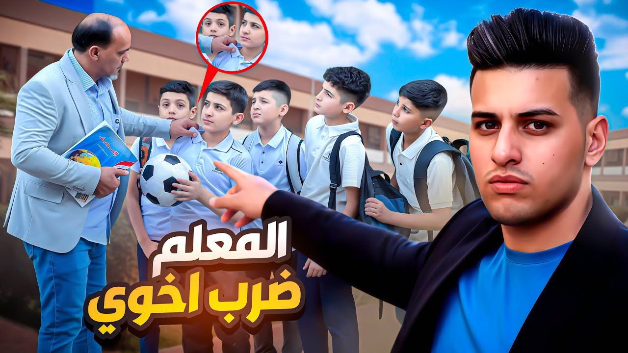 الطلاب يلعبون طوبه بشارع وشافهم مدير المدرسة😱