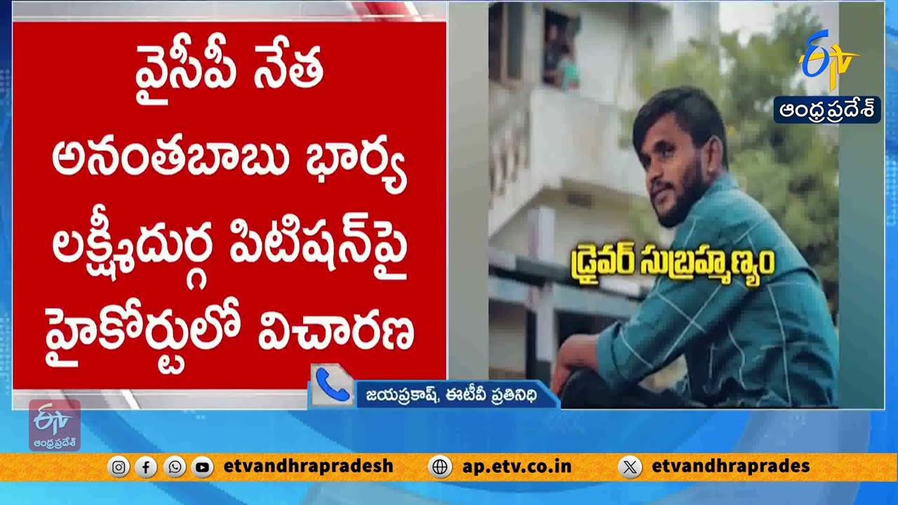 HC Orders Lakshmi Durga to Appear in Driver Subramanyam Murder Case