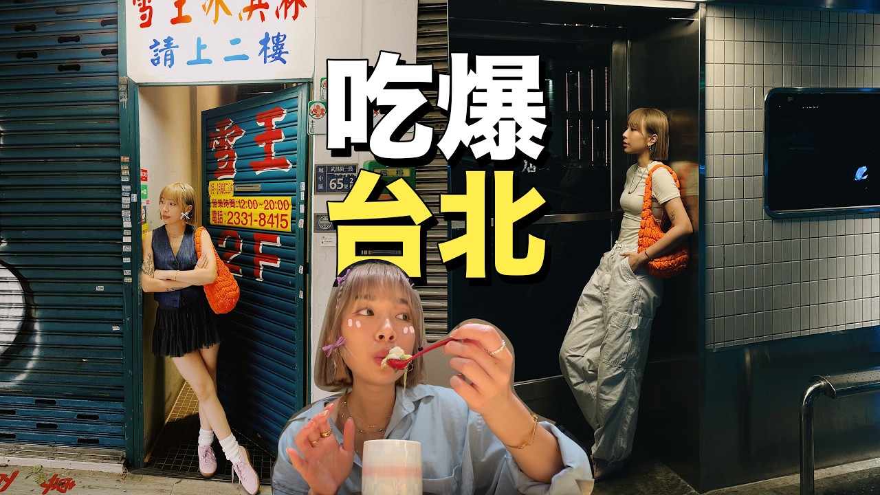【吃爆台北】饒河街、寧夏夜市必吃美食！超推介$6xx廚師發辨🍣 雞尾酒吧推介🍹青花驕麻辣火鍋🍲 來台北前必看美食指南🇹🇼 不掉色唇膏推介💄