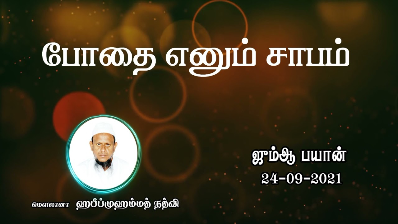 போதை எனும் சாபம்(24-09-21)