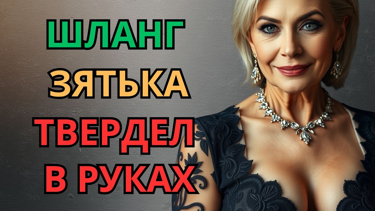 Зятька накрыло — и пути назад не было
