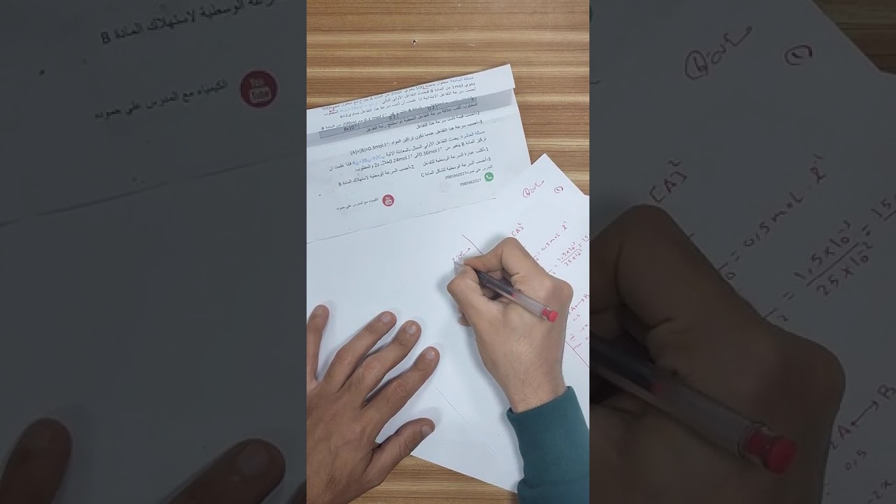 حل مسائل دورات بحث سرعةالتفاعل الكيميائي 6+7+8