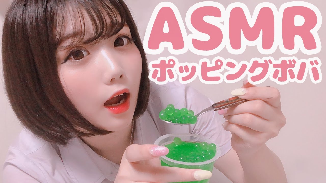 【ASMR】ぽっちゃりアイドルがポッピングボバ食べてみた！