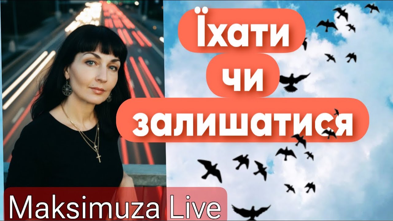 Чи зриватися з місця і наважитися на переїзд в інше місто або країну? Чи повертатися додому?