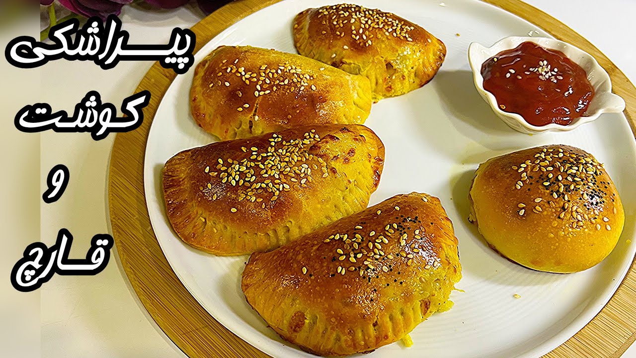 پیراشکی گوشت و قارچ با خمير همه كاره و جادويي بی نهایت خوشمزه و لذیذ/آموزش آشپزي جديد با كرال