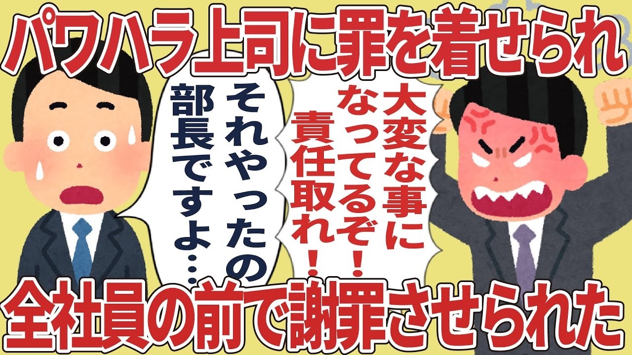 無実なのに全社公開謝罪させられた――パワハラ上司の理不尽な罠