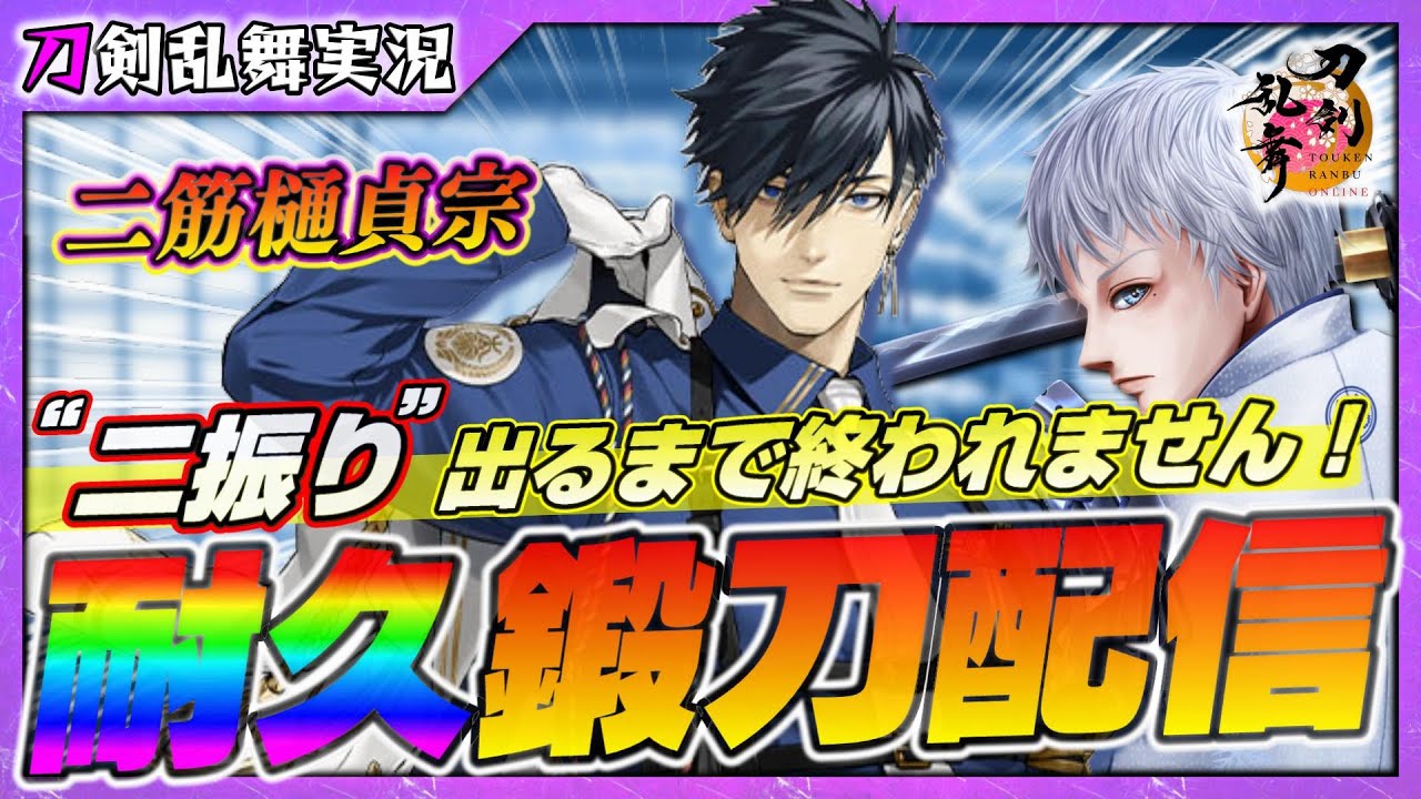 【刀剣乱舞】耐久企画～新刀剣男士「二筋樋貞宗」“二振り”出るまで終われません～【68】PC版
