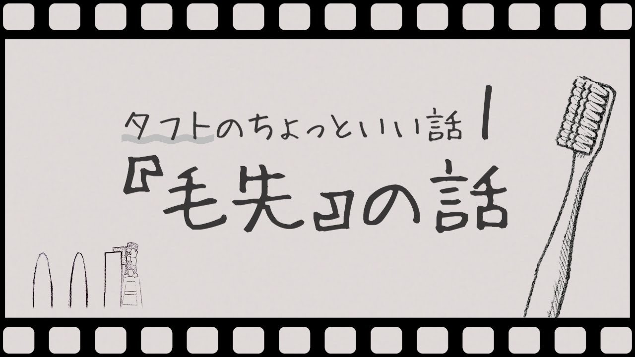 タフトのちょっといい話①〜毛先の話〜