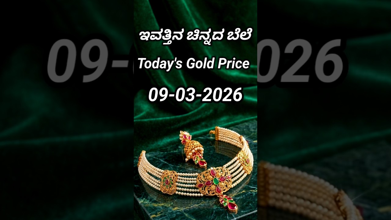 Today gold rate | 09-3-2026 | Today's gold rate in India | Bangalore gold price | 916 gold rate