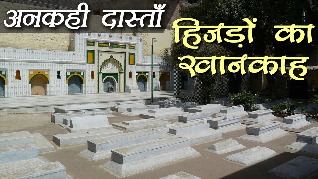 Delhi Unseen Places: Hijron Ka Khanqah, दुआ देने वाले किन्नरों की कब्रगाह | Untold Story | Boldsky